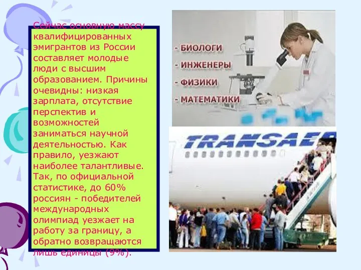 Сейчас основную массу квалифицированных эмигрантов из России составляет молодые люди с