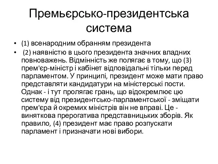 Премьєрсько-президентська система (1) всенародним обранням президента (2) наявністю в цього президента