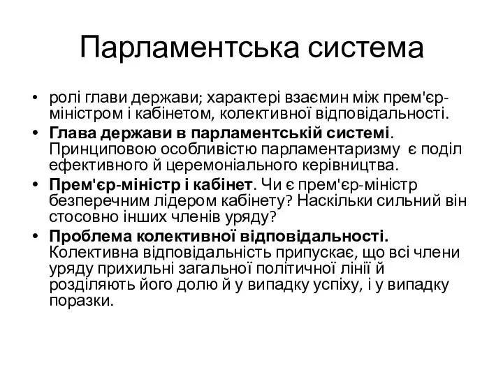 Парламентська система ролі глави держави; характері взаємин між прем'єр-міністром і кабінетом,