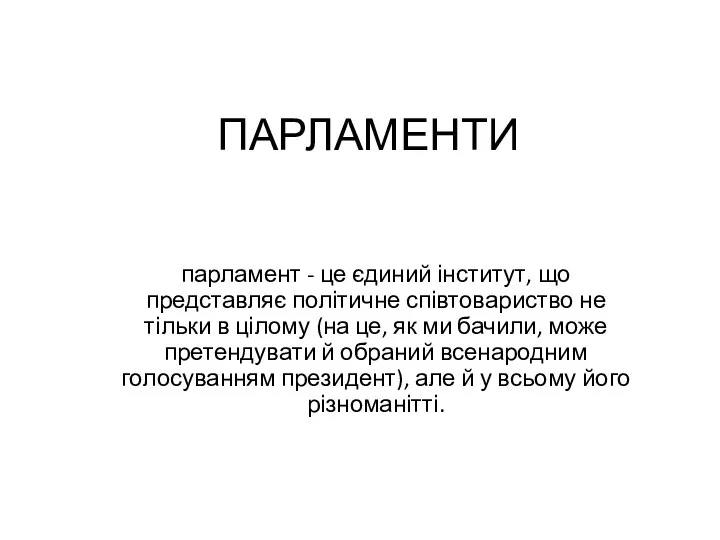 ПАРЛАМЕНТИ парламент - це єдиний інститут, що представляє політичне співтовариство не