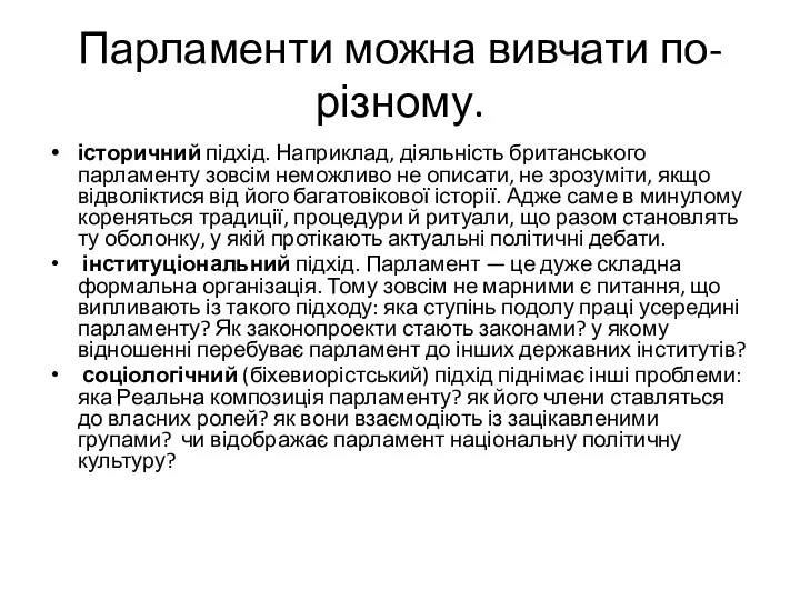 Парламенти можна вивчати по-різному. історичний підхід. Наприклад, діяльність британського парламенту зовсім