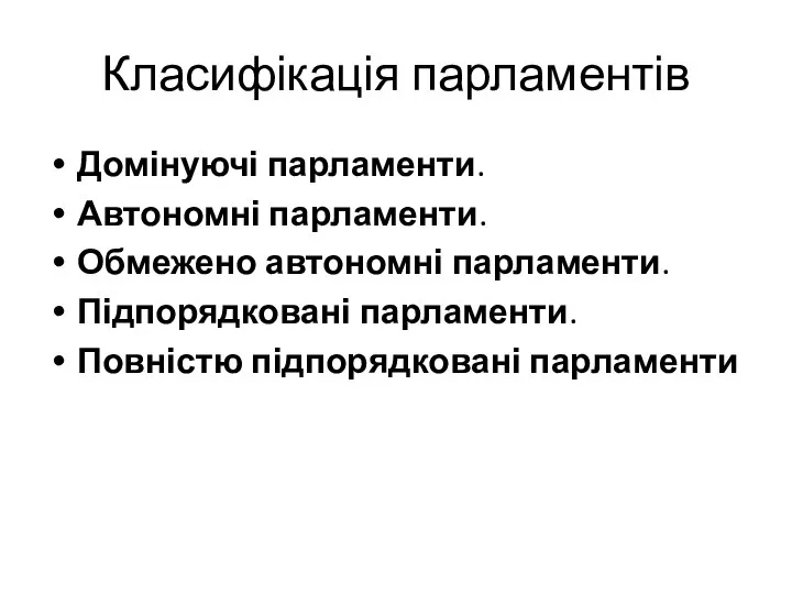 Класифікація парламентів Домінуючі парламенти. Автономні парламенти. Обмежено автономні парламенти. Підпорядковані парламенти. Повністю підпорядковані парламенти