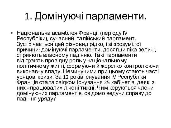 1. Домінуючі парламенти. Національна асамблея Франції (періоду IV Республіки), сучасний італійський