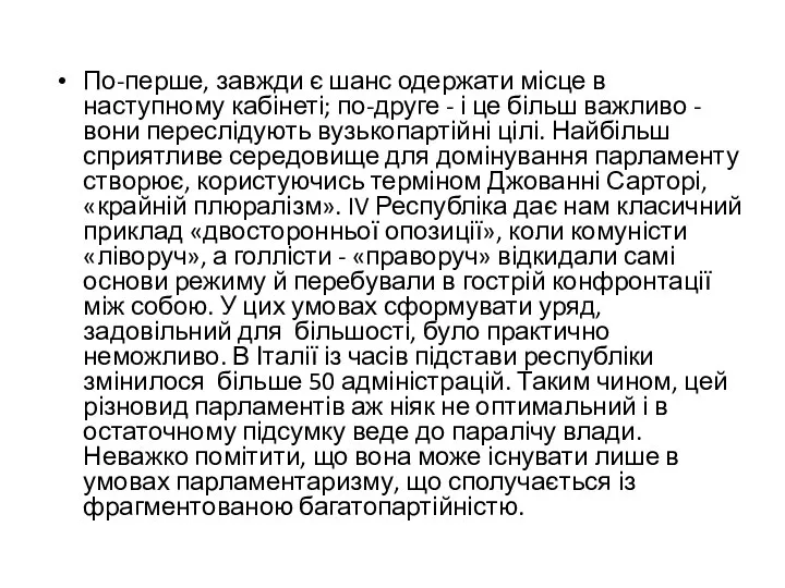 По-перше, завжди є шанс одержати місце в наступному кабінеті; по-друге -