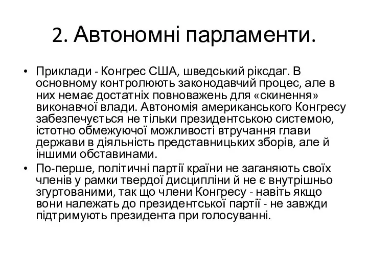 2. Автономні парламенти. Приклади - Конгрес США, шведський ріксдаг. В основному