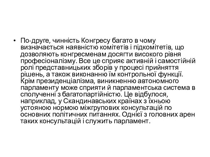 По-друге, чинність Конгресу багато в чому визначається наявністю комітетів і підкомітетів,