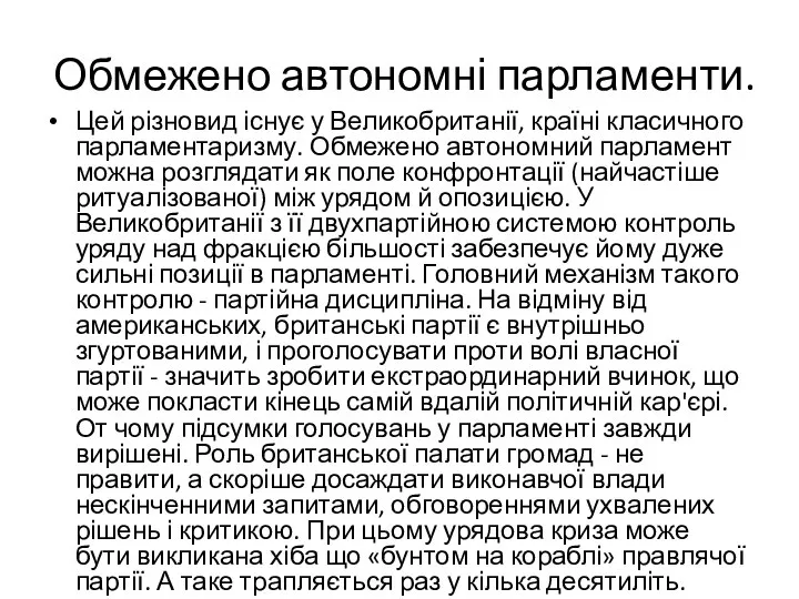 Обмежено автономні парламенти. Цей різновид існує у Великобританії, країні класичного парламентаризму.