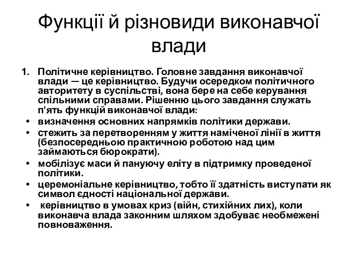 Функції й різновиди виконавчої влади Політичне керівництво. Головне завдання виконавчої влади