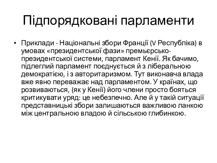 Підпорядковані парламенти Приклади - Національні збори Франції (V Республіка) в умовах