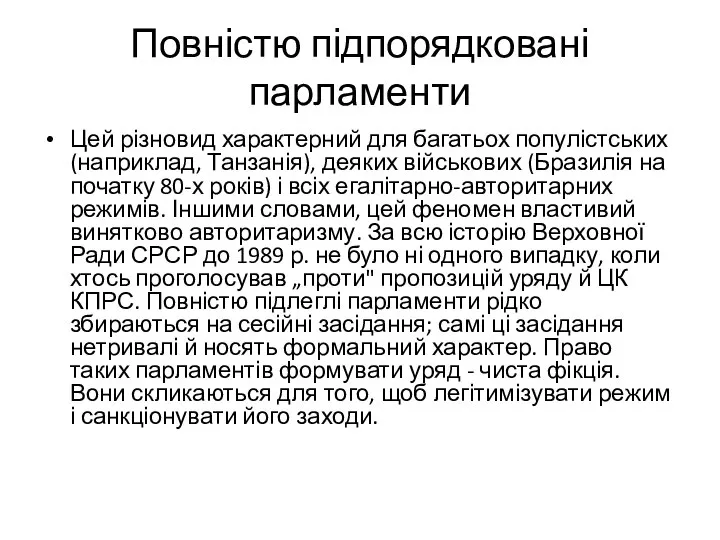 Повністю підпорядковані парламенти Цей різновид характерний для багатьох популістських (наприклад, Танзанія),