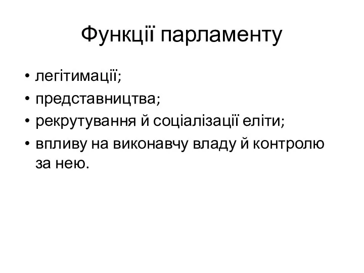 Функції парламенту легітимації; представництва; рекрутування й соціалізації еліти; впливу на виконавчу владу й контролю за нею.