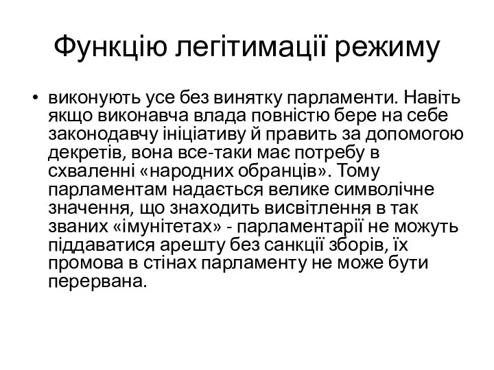 Функцію легітимації режиму виконують усе без винятку парламенти. Навіть якщо виконавча