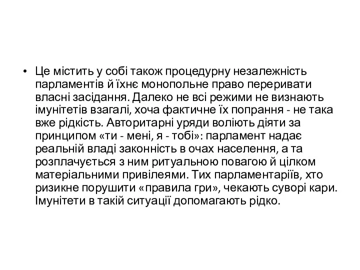 Це містить у собі також процедурну незалежність парламентів й їхнє монопольне