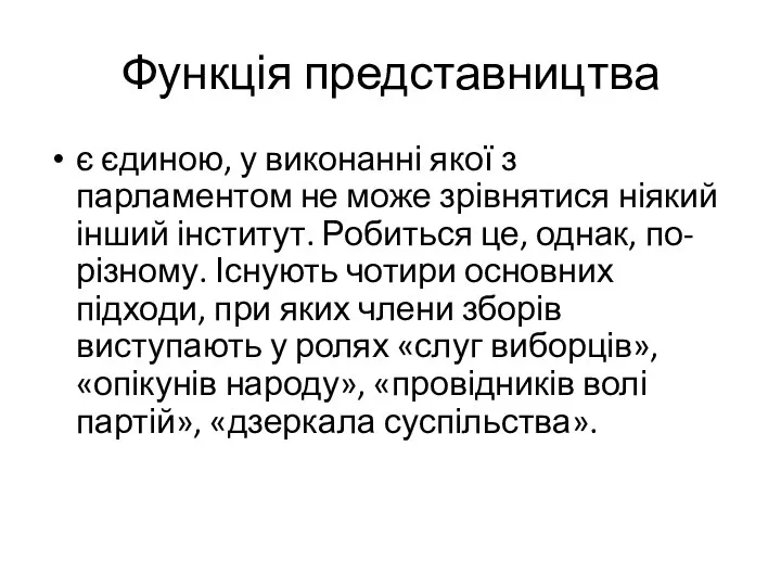 Функція представництва є єдиною, у виконанні якої з парламентом не може