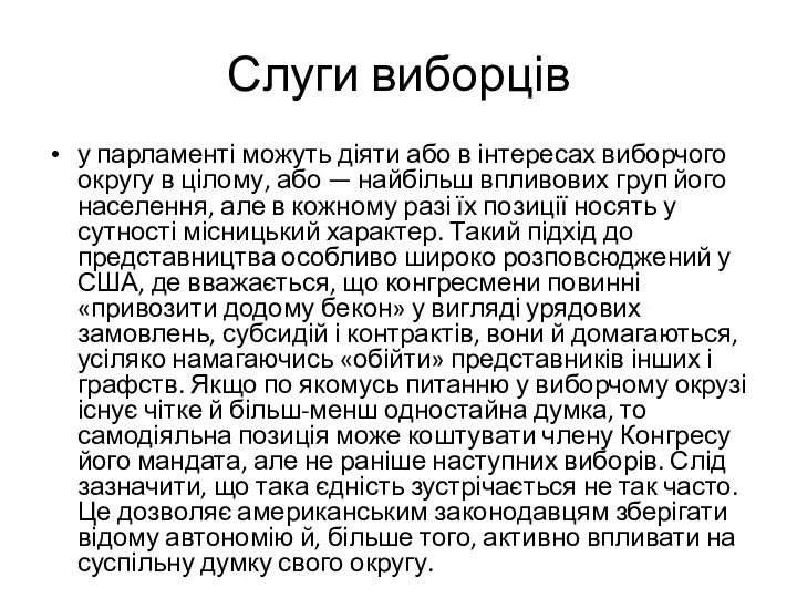 Слуги виборців у парламенті можуть діяти або в інтересах виборчого округу