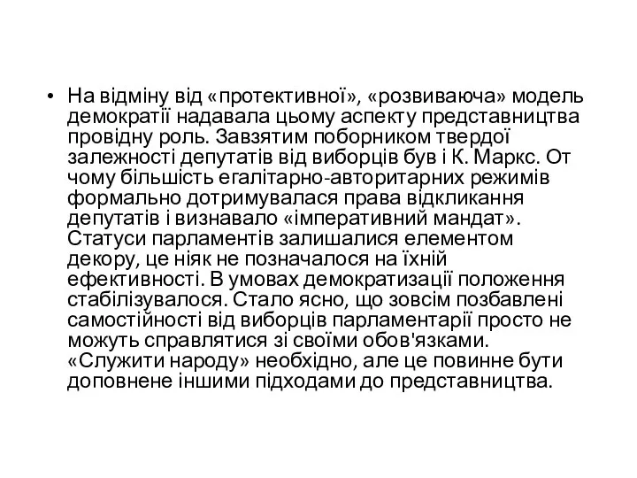 На відміну від «протективної», «розвиваюча» модель демократії надавала цьому аспекту представництва