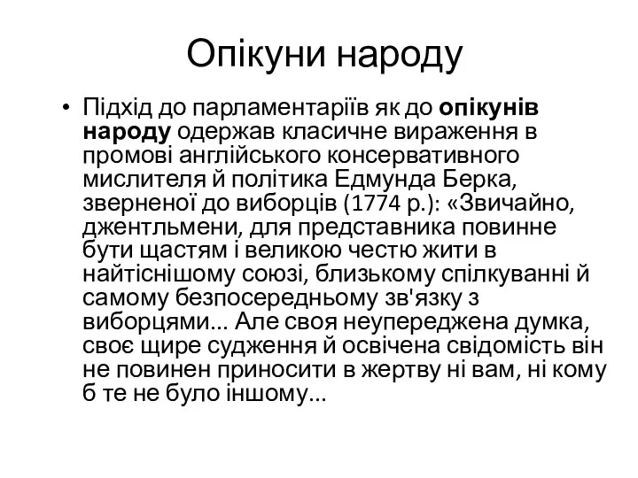 Опікуни народу Підхід до парламентаріїв як до опікунів народу одержав класичне