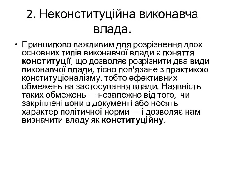 2. Неконституційна виконавча влада. Принципово важливим для розрізнення двох основних типів