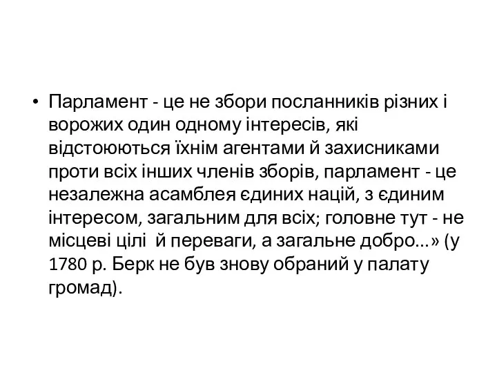 Парламент - це не збори посланників різних і ворожих один одному