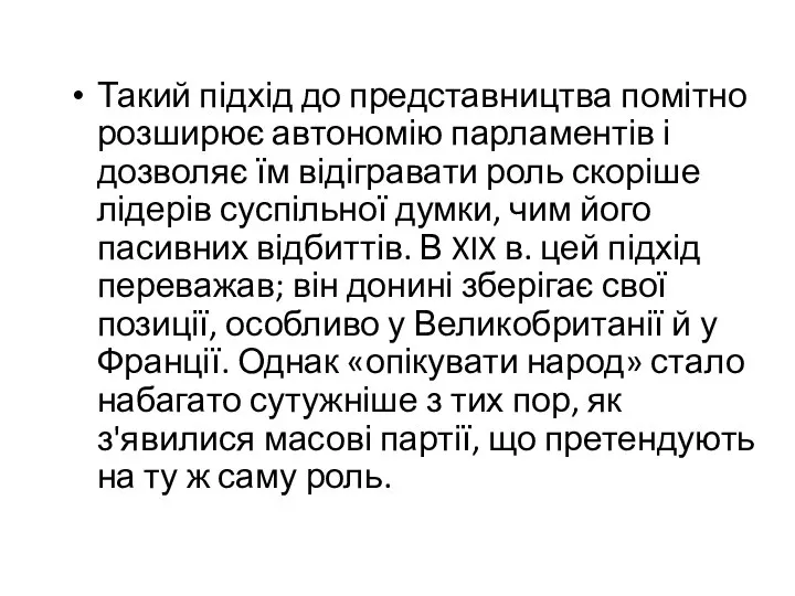 Такий підхід до представництва помітно розширює автономію парламентів і дозволяє їм