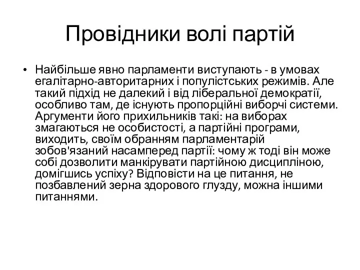 Провідники волі партій Найбільше явно парламенти виступають - в умовах егалітарно-авторитарних