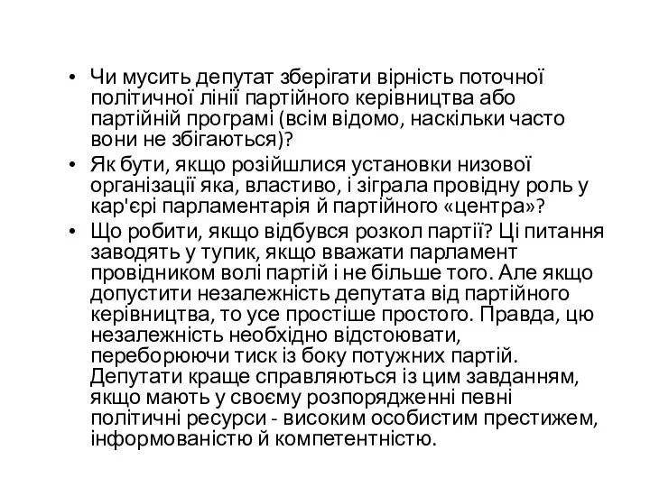 Чи мусить депутат зберігати вірність поточної політичної лінії партійного керівництва або