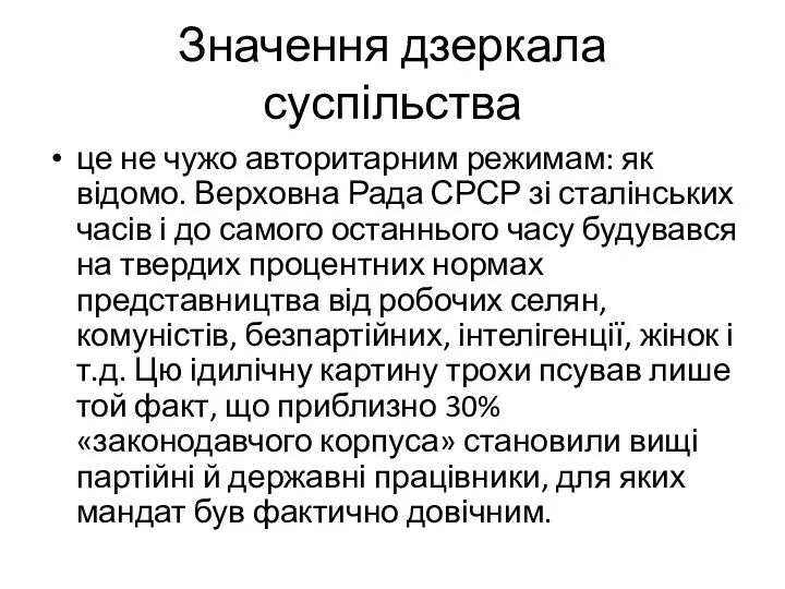 Значення дзеркала суспільства це не чужо авторитарним режимам: як відомо. Верховна