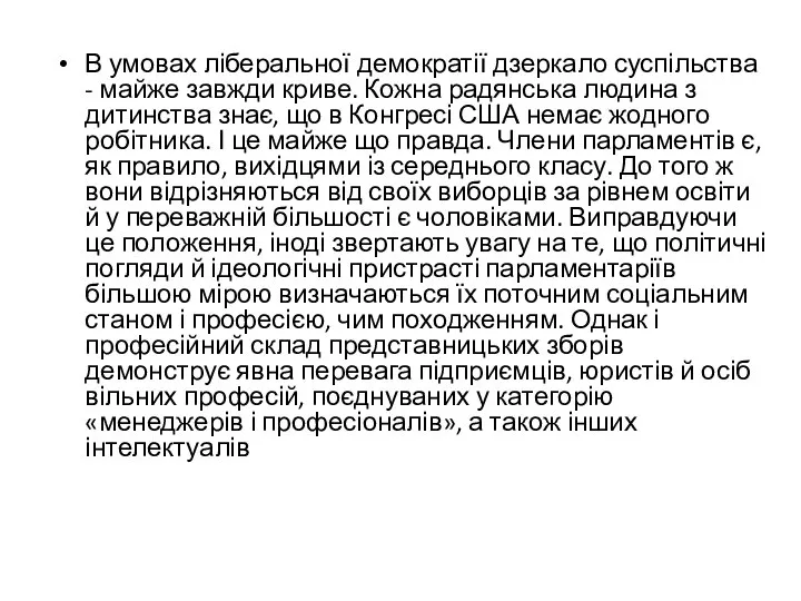 В умовах ліберальної демократії дзеркало суспільства - майже завжди криве. Кожна