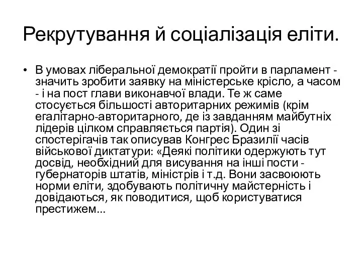 Рекрутування й соціалізація еліти. В умовах ліберальної демократії пройти в парламент