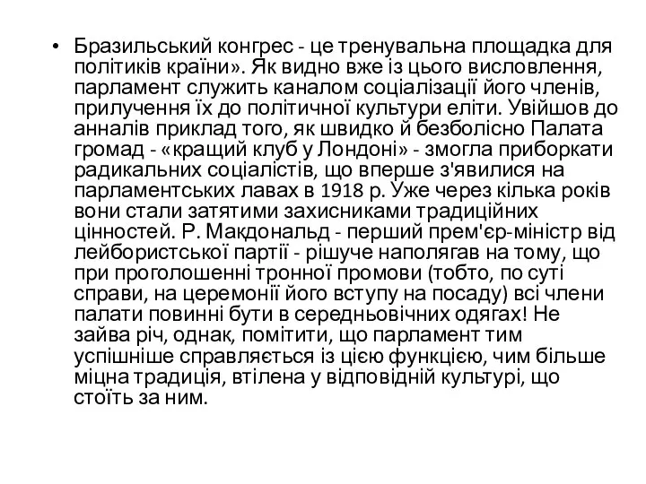 Бразильський конгрес - це тренувальна площадка для політиків країни». Як видно