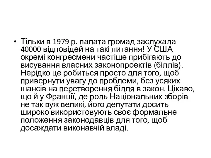 Тільки в 1979 р. палата громад заслухала 40000 відповідей на такі