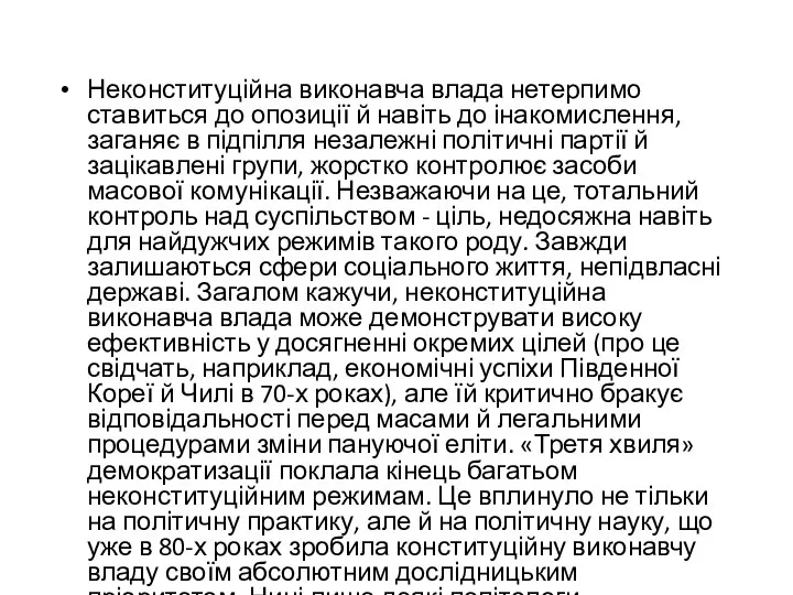 Неконституційна виконавча влада нетерпимо ставиться до опозиції й навіть до інакомислення,