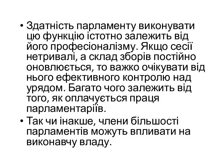 Здатність парламенту виконувати цю функцію істотно залежить від його професіоналізму. Якщо