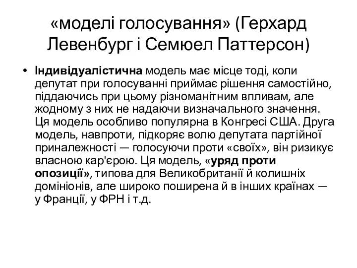 «моделі голосування» (Герхард Левенбург і Семюел Паттерсон) Індивідуалістична модель має місце