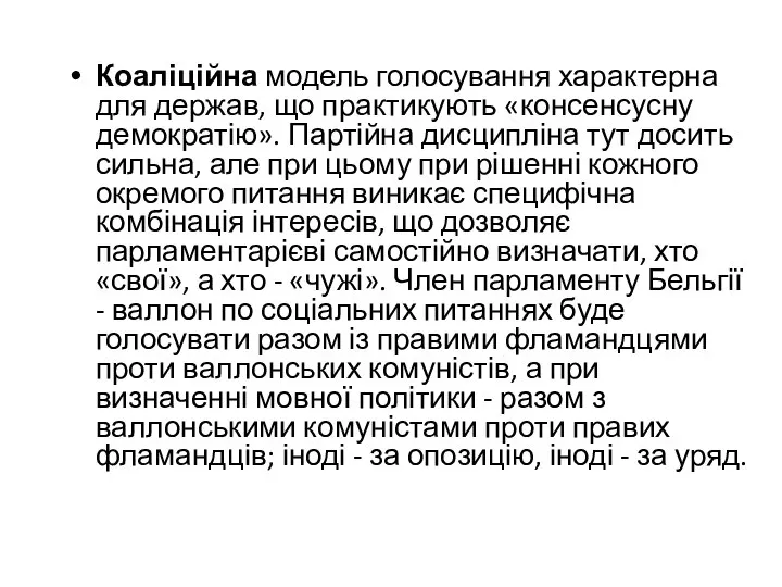 Коаліційна модель голосування характерна для держав, що практикують «консенсусну демократію». Партійна