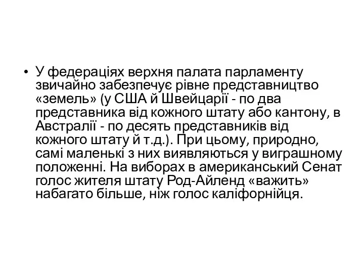 У федераціях верхня палата парламенту звичайно забезпечує рівне представництво «земель» (у