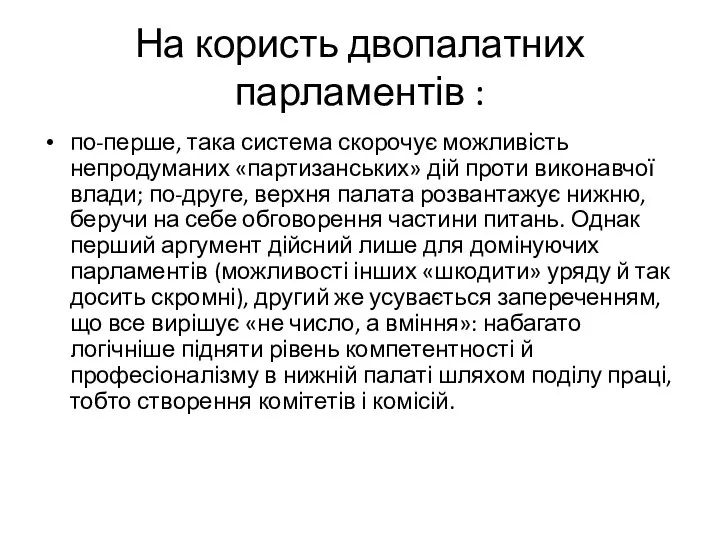 На користь двопалатних парламентів : по-перше, така система скорочує можливість непродуманих