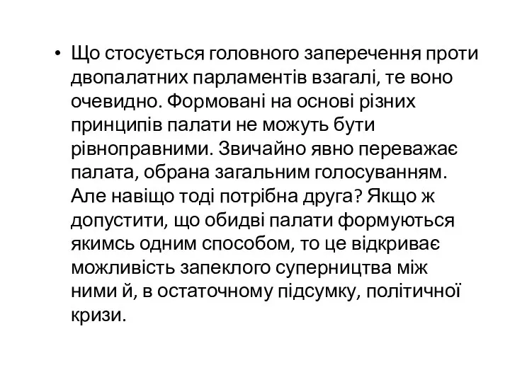 Що стосується головного заперечення проти двопалатних парламентів взагалі, те воно очевидно.