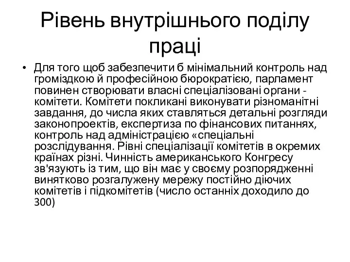 Рівень внутрішнього поділу праці Для того щоб забезпечити б мінімальний контроль