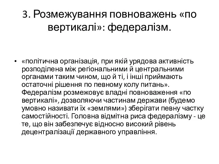 3. Розмежування повноважень «по вертикалі»: федералізм. «політична організація, при якій урядова