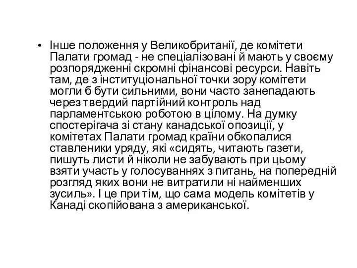 Інше положення у Великобританії, де комітети Палати громад - не спеціалізовані