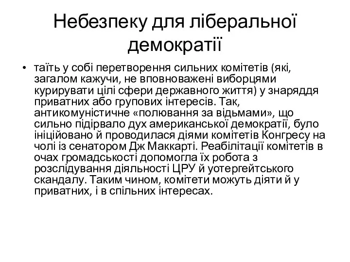 Небезпеку для ліберальної демократії таїть у собі перетворення сильних комітетів (які,