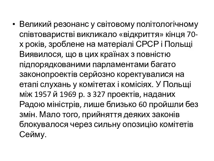 Великий резонанс у світовому політологічному співтоваристві викликало «відкриття» кінця 70-х років,