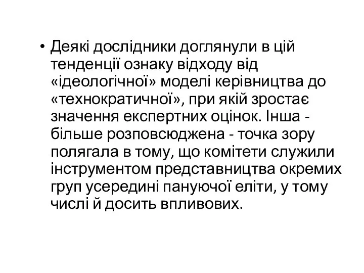 Деякі дослідники доглянули в цій тенденції ознаку відходу від «ідеологічної» моделі