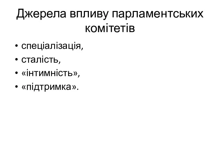 Джерела впливу парламентських комітетів спеціалізація, сталість, «інтимність», «підтримка».