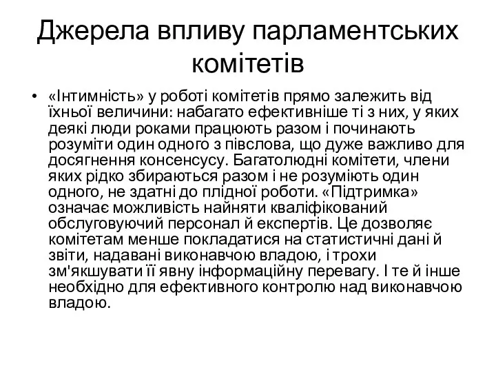 Джерела впливу парламентських комітетів «Інтимність» у роботі комітетів прямо залежить від