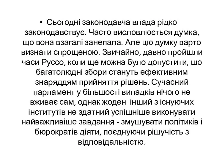 Сьогодні законодавча влада рідко законодавствує. Часто висловлюється думка, що вона взагалі