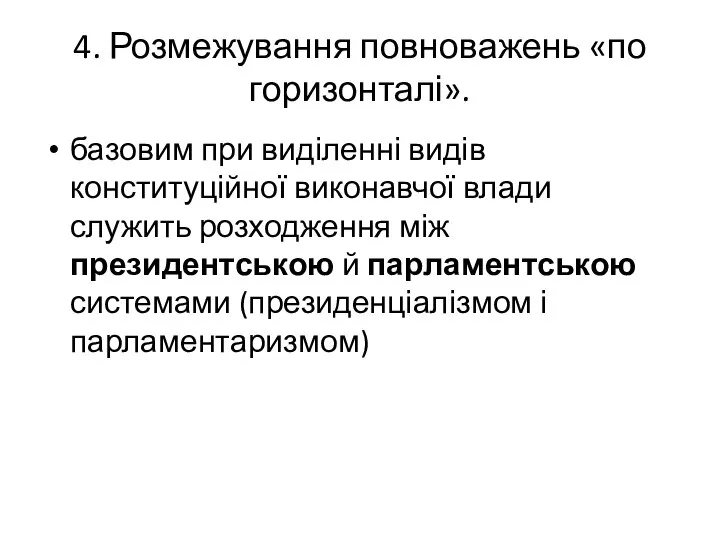 4. Розмежування повноважень «по горизонталі». базовим при виділенні видів конституційної виконавчої