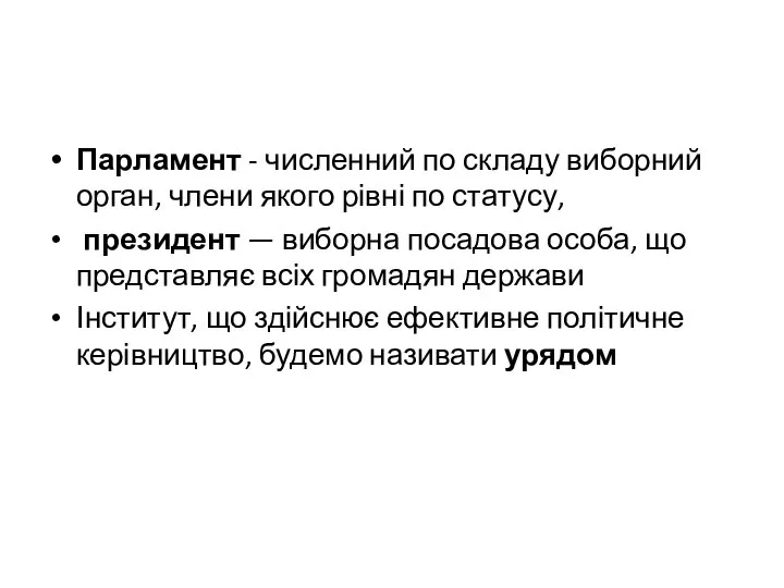 Парламент - численний по складу виборний орган, члени якого рівні по