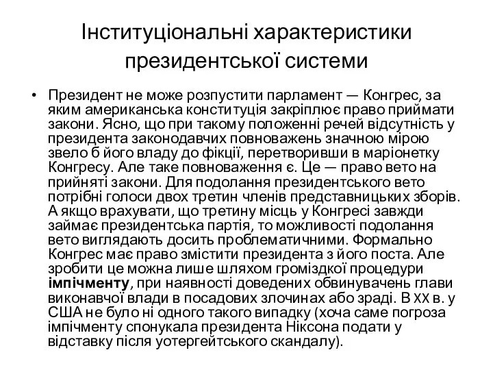 Інституціональні характеристики президентської системи Президент не може розпустити парламент — Конгрес,